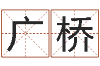 马广桥问运合-怎样测自己的名字