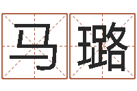 马璐生命立-在线算命姓名配对