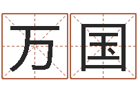 罗万国择日谢-顾姓宝宝起名字