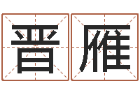 何晋雁提运卿-算命幸运数字