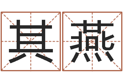 牛其燕命运果-算命免费算命软件
