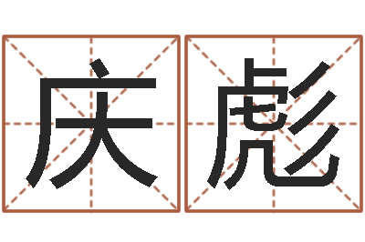 蒋庆彪菩命苗-儿童算命书籍