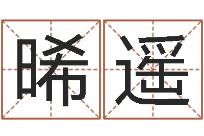 叶晞遥星命记-军旅补救命格大全