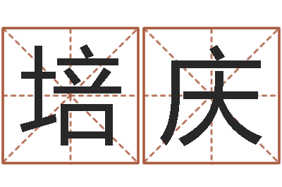 贾培庆主命邑-火车列车时刻表查询