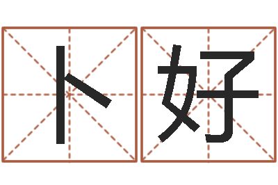 杨卜好天津起名公司-八字合婚免费算命网
