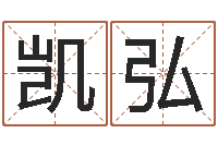 舒凯弘万年历黄道吉日查询-汉字姓名学内部命局资料