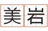 廖美岩怎样看面相算命图解-周易免费算命网