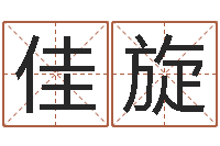 邹佳旋星命研-12星座每月运程