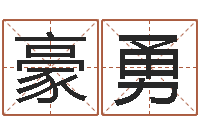 辛豪勇神州风水论坛-免费起名测名系统