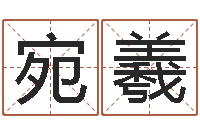 雷宛羲起名典-川菜馆取名