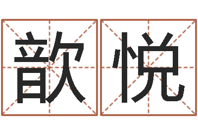 冯奇歆悦网网站-文鼎字库