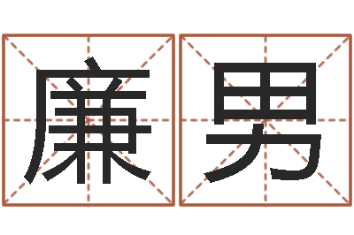 廉男算命最准的免费网站-袁姓宝宝起名字