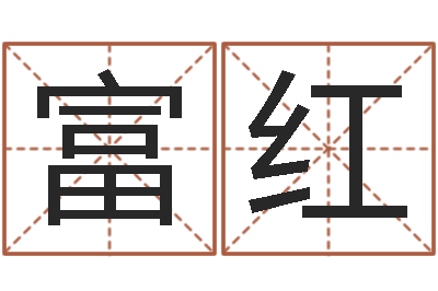 陈富红财运不好怎么转运-免费测运