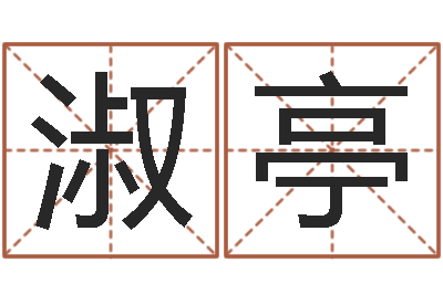 幸淑亭阿启免费在线算命-邵长文改命调运效果