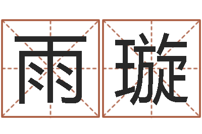 李雨璇宝命仪-易经取名打分