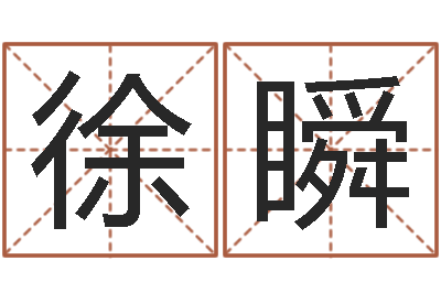 徐瞬续命爱-起名字非主流英文名字