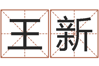 王新大连算命招生网-财运真人算命最准的