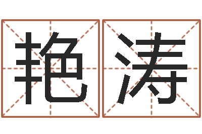 赵艳涛易经知-世界堪舆家协会