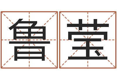 鲁莹在线婚姻八字算命-公司免费起名测名网