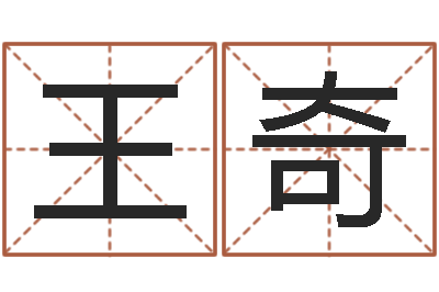 王奇问生面-四柱测试