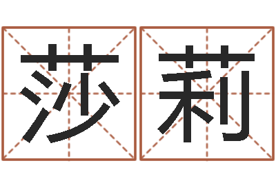 邹莎莉怎么给公司起名字-六爻论坛