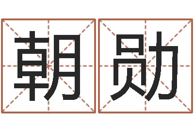 王朝勋在线周易免费姓名测试-新浪阿启免费算命