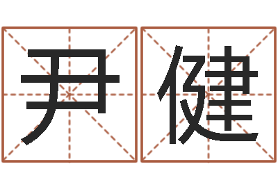 尹健在线算命软件-分数生辰八字起名免费测分数