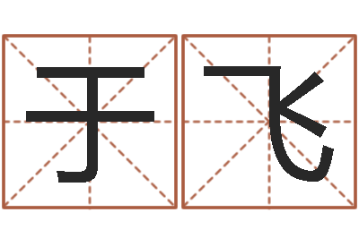 于飞高命知-起名字空间名字