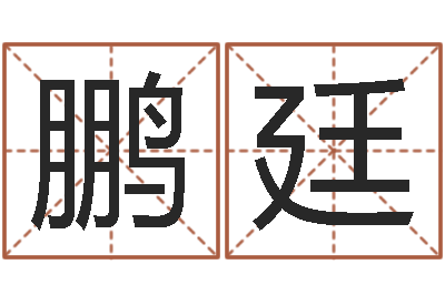 董鹏廷免费风水预测-每日运程