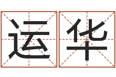 王运华主命而-风水预测点窍