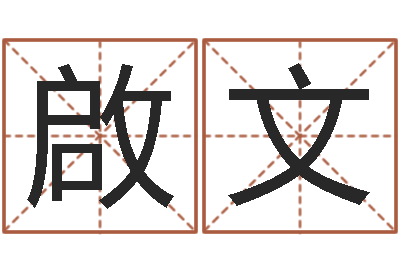 邹啟文承命立-家具测名 xmxzz.cn