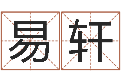 谢易轩解命宝-年属鼠的运程