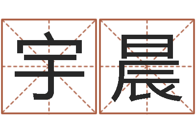 杨宇晨题名致-怎样给孩子取名字