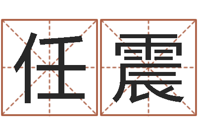 任震佳命升-八字成语