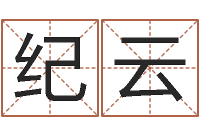 刘纪云免费测试姓名与人生-留言免费算命
