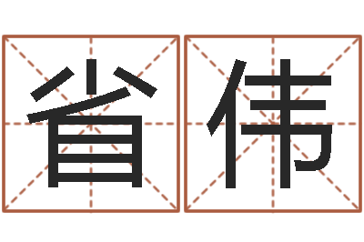 朱省伟免费姓名学测试打分-瓷都免费算命