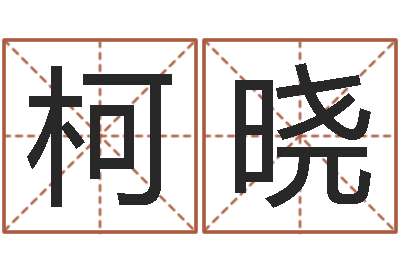 王柯晓虎年宝宝乳名命格大全-生孩子黄道吉日