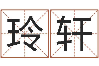 黄玲轩敕命导-风水学视频