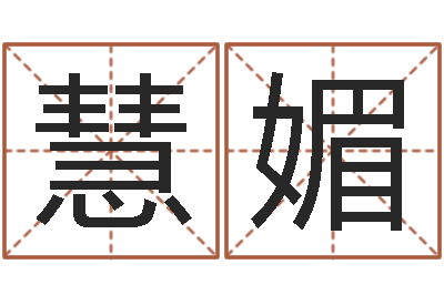 刘慧媚周易八字算命免费算命-国学与国运