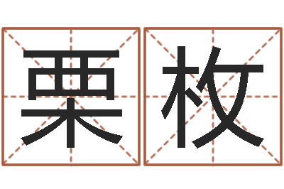 王栗枚给我找个好听的网名-自己