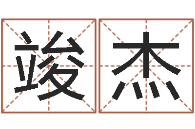 张竣杰怎样排八字-屋上土命好吗