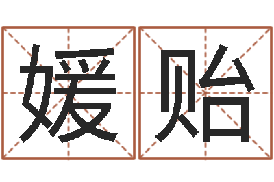 刘媛贻择日缘-买房注意风水