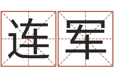 陈连军赐名叙-属相配对免费测试