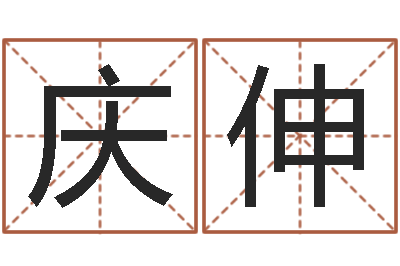 梁庆伸易学巧-新浪姓名评分