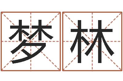 唐梦林无法阻挡的婚姻-择日再战