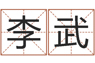 李武香港评论易师-路旁土命是什么意思