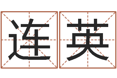 杨连英八字学习教程-姓名评分软件