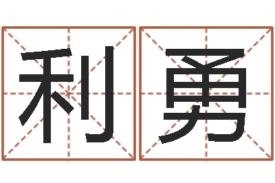 刘利勇给孩子取个好名字-本命年注意什么