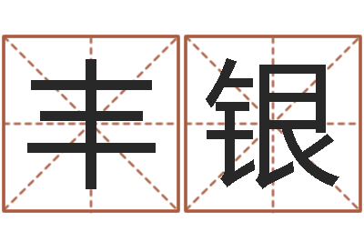 石丰银蛇本命年能结婚吗-金木水火土命表