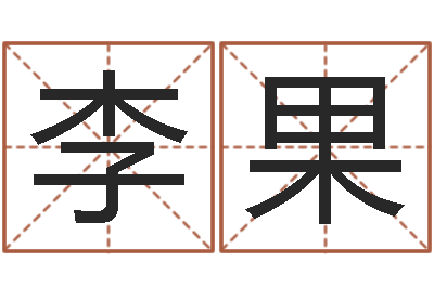 李果在线算命论坛-婴儿姓名打分